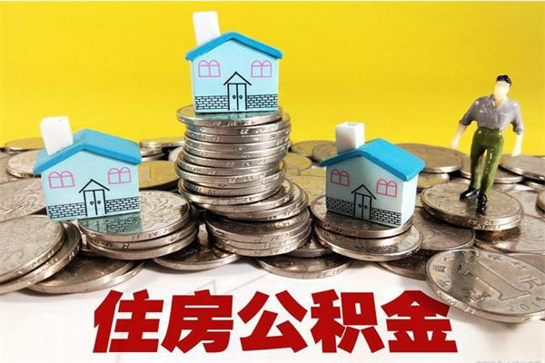 孝义离职领取住房公积金（离职领取公积金怎么办）