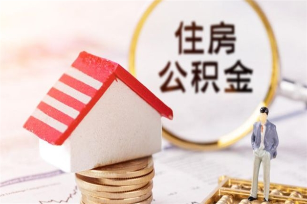 孝义如何取住房公积金（取住房公积金步骤）