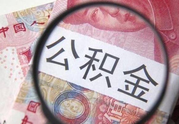 孝义辞职公积金取（辞职公积金提取流程）