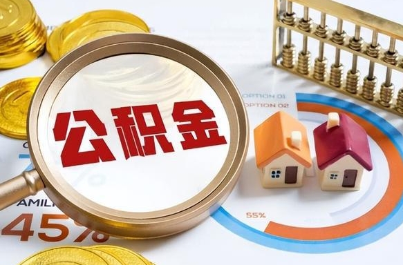 孝义离职领取住房公积金（离职领取公积金怎么办）