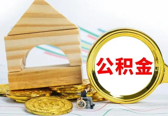 孝义冻结的公积金可以取出来吗（被冻结公积金能提取吗）