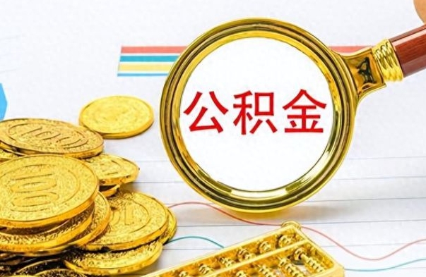 孝义公积金想取出来零花（公积金取出来当零花钱）