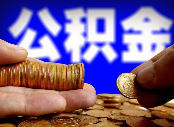 孝义住房公积金离职后多久可以取（公积金离职过后多久能取）